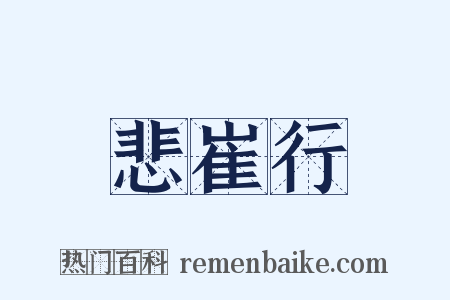 悲崔行是什么意思的图片